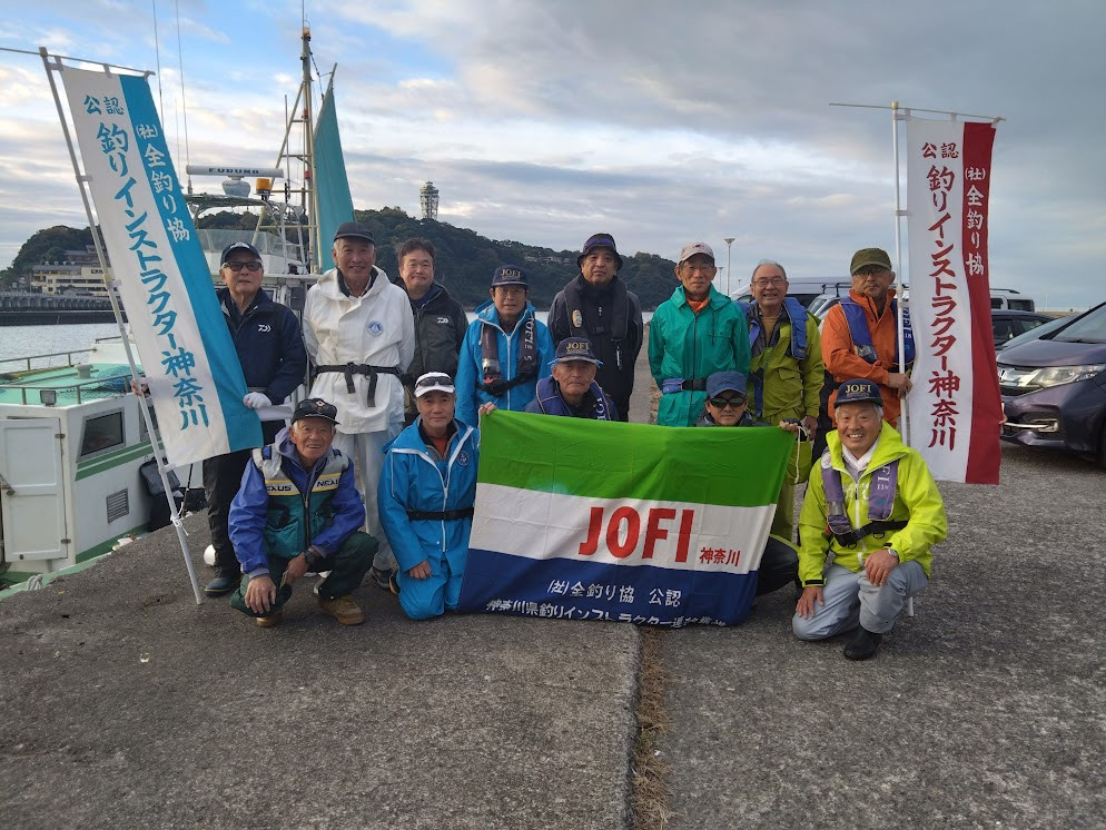 JOFI神奈川懇親釣り会　2024年11月10日（日）